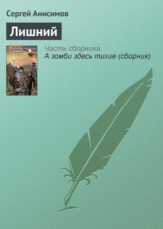 Обложка книги «Лишний»