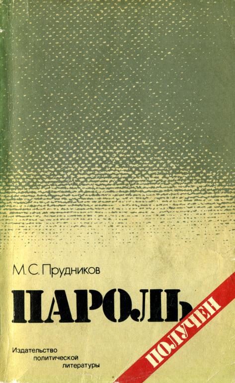 Обложка книги «Пароль получен»