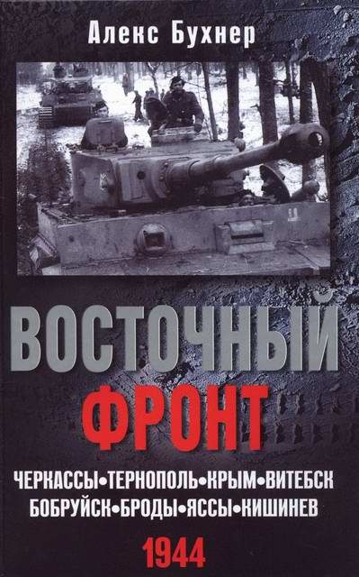 Обложка книги «Восточный фронт. Черкассы. Тернополь. Крым. Витебск. Бобруйск. Броды. Яссы. Кишинев. 1944»