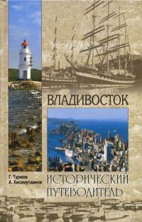 Обложка книги «Владивосток»