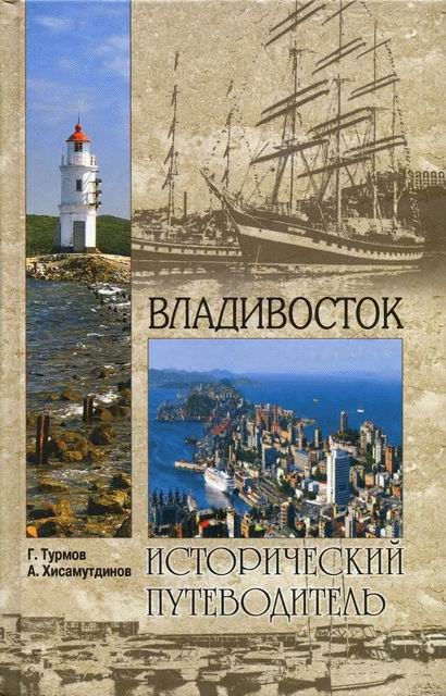 Обложка книги «Владивосток»
