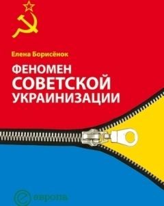Обложка книги «Феномен советской украинизации 1920-1930 годы»