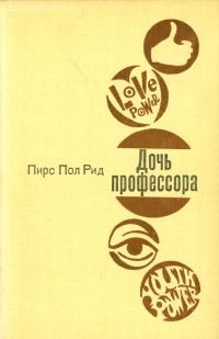 Обложка книги «Дочь профессора»