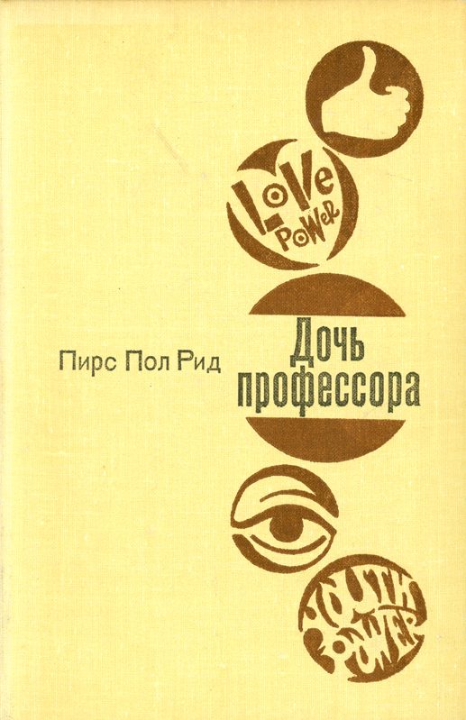 Обложка книги «Дочь профессора»