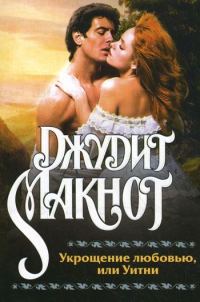 Обложка книги «Укрощение любовью, или Уитни»
