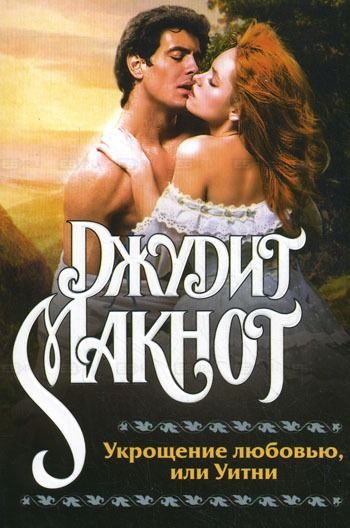 Обложка книги «Укрощение любовью, или Уитни»