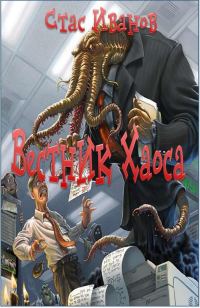Обложка книги «Вестник Хаоса»