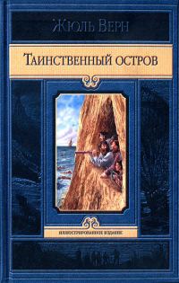 Обложка книги «Таинственный остров»