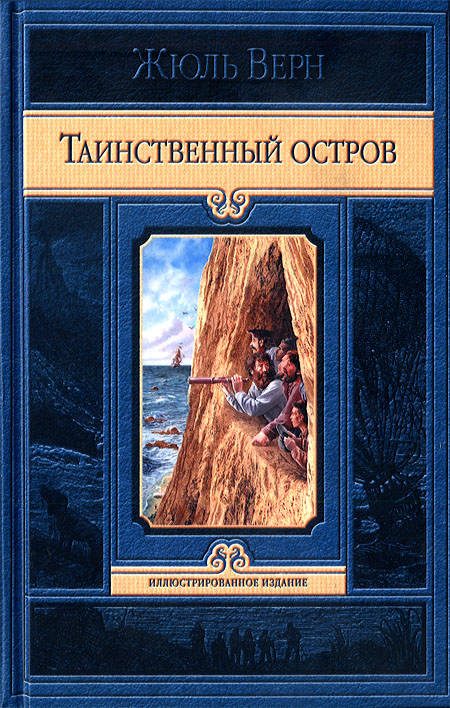 Обложка книги «Таинственный остров»