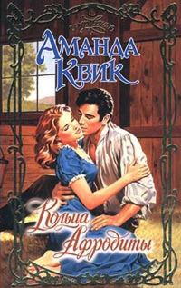 Обложка книги «Кольца Афродиты»