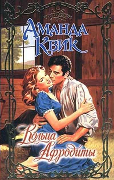 Обложка книги «Кольца Афродиты»