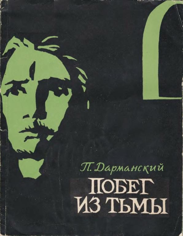 Обложка книги «Побег из тьмы»