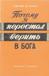 Обложка книги «Почему я перестал верить в бога»