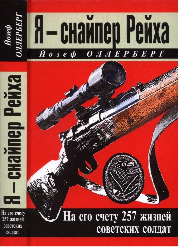Обложка книги «Я - снайпер Рейха»