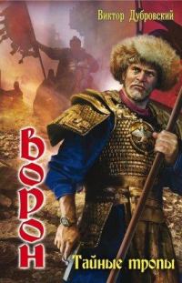 Обложка книги «Тайные тропы»