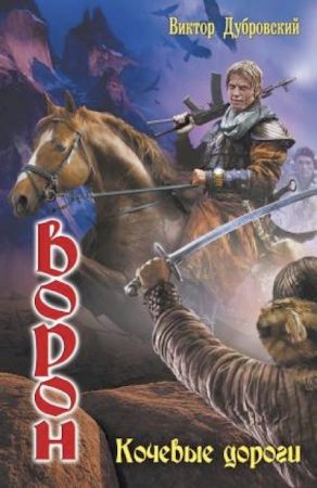 Обложка книги «Кочевые дороги»