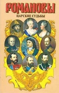 Обложка книги «Царские судьбы»