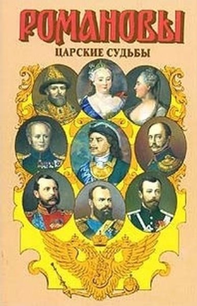 Обложка книги «Царские судьбы»