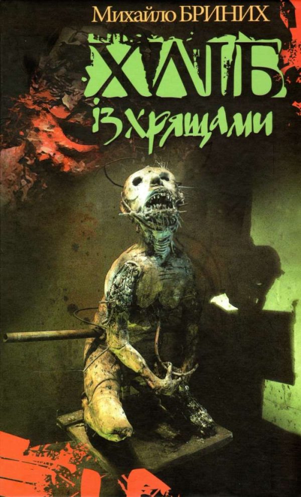 Обложка книги «Хліб із хрящами»