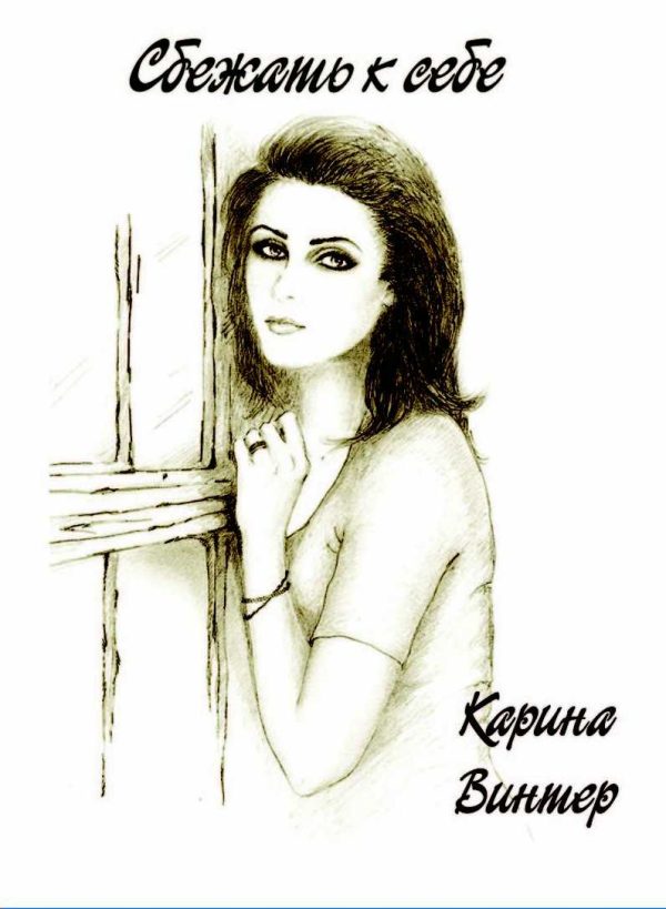 Обложка книги «Сбежать к себе. Часть 1»