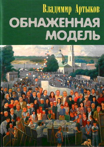 Обложка книги «Обнаженная модель»