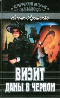 Обложка книги «Визит дамы в черном»