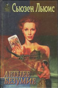 Обложка книги «Летнее безумие»