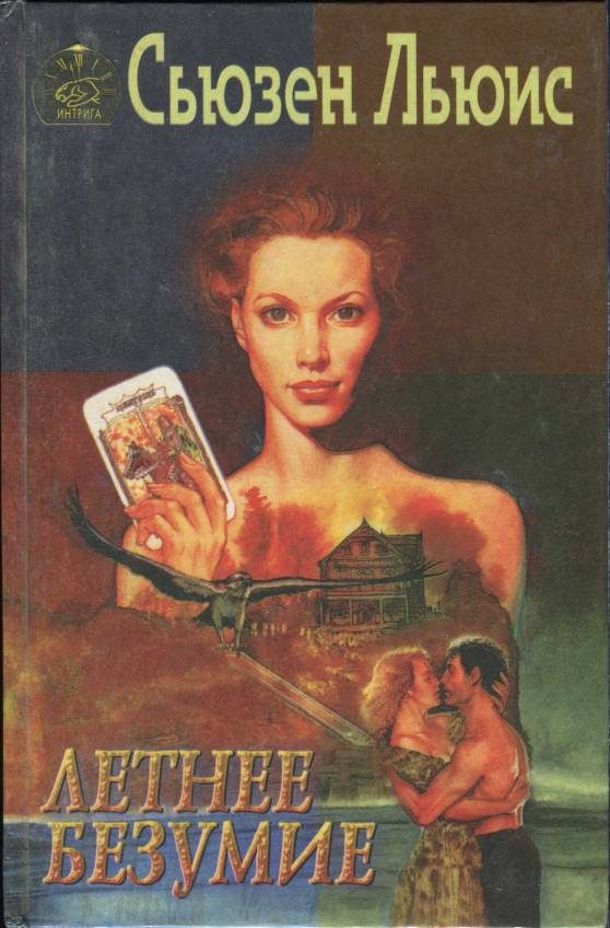 Обложка книги «Летнее безумие»