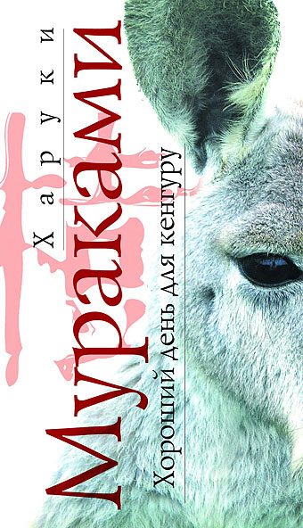Обложка книги «Хороший день для кенгуру»