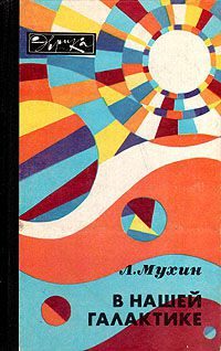 Обложка книги «В нашей галактике»