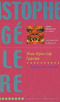 Обложка книги «Братство камня»
