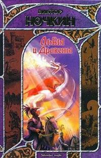 Обложка книги «Львы и Драконы»