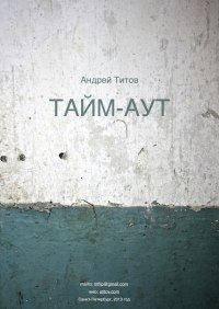 Обложка книги «Тайм-аут»