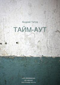 Обложка книги «Тайм-аут»