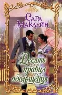 Обложка книги «Десять правил обольщения»