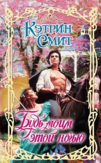 Обложка книги «Будь моим этой ночью»