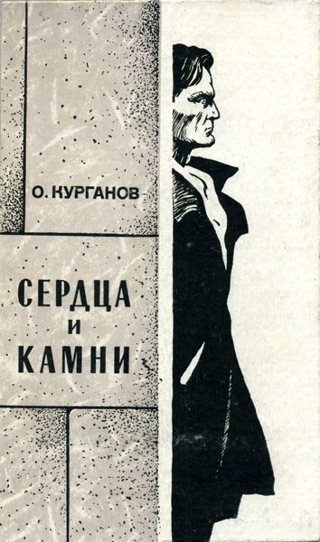Обложка книги «Сердца и камни»