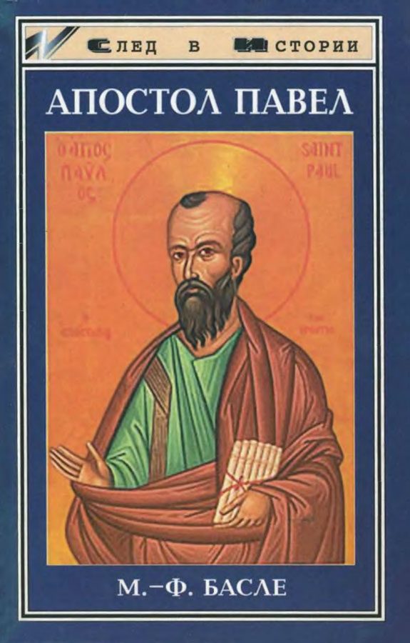 Обложка книги «Апостол Павел»