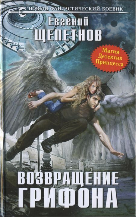 Обложка книги «Возвращение грифона»