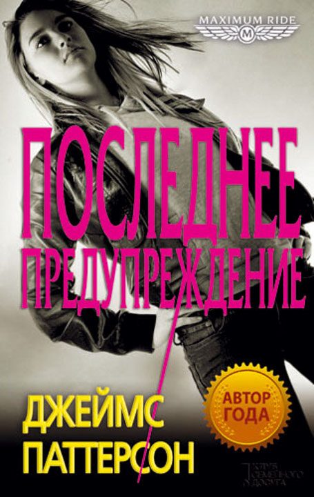 Обложка книги «Последнее предупреждение»