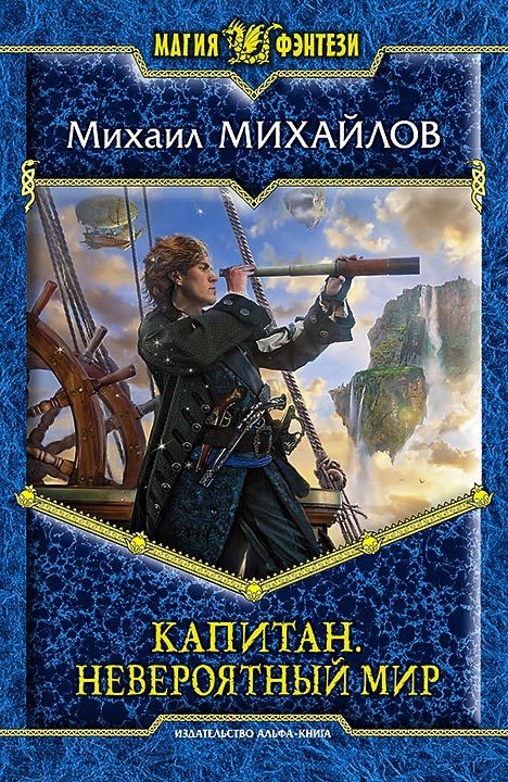 Обложка книги «Капитан. Невероятный мир»