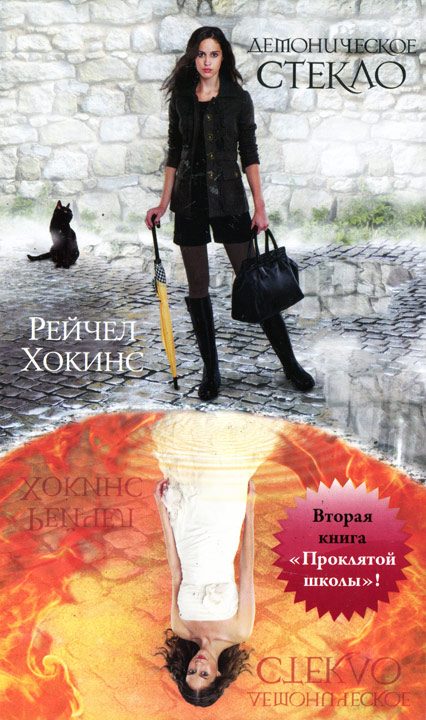 Обложка книги «Демоническое стекло»