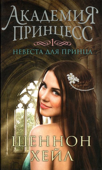 Обложка книги «Невеста для принца»