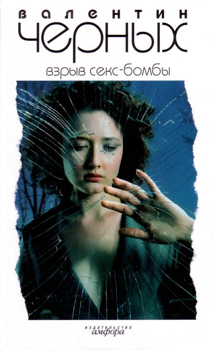 Обложка книги «Взрыв Секс-бомбы»