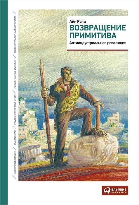 Обложка книги «Возвращение примитива»