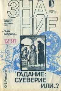 Обложка книги «Гадание: суеверие или…?»