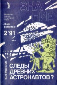 Обложка книги «Следы древних астронавтов?»