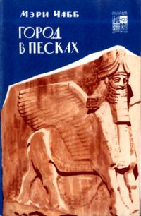Обложка книги «Город в песках»