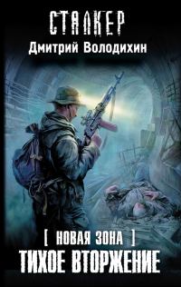 Обложка книги «Тихое вторжение»
