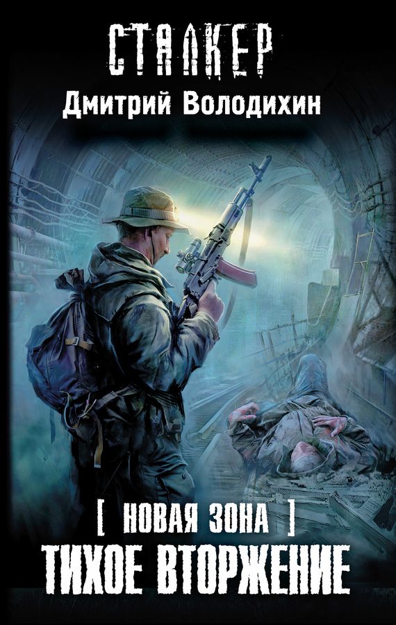 Обложка книги «Тихое вторжение»